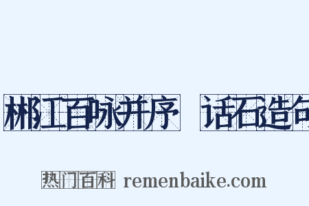 郴江百咏并序·话石造句是什么意思的图片